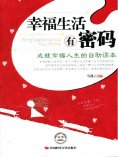 eBook: 幸福生活有密码