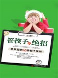 ebook: 管孩子有绝招