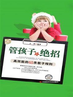 ebook: 管孩子有绝招
