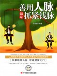 ebook: 善用人脉就是抓紧钱脉