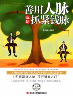ebook: 善用人脉就是抓紧钱脉