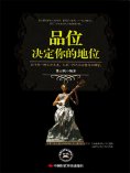 ebook: 品位决定你的地位