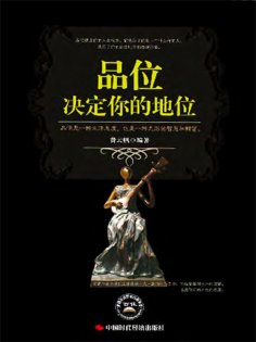 ebook: 品位决定你的地位