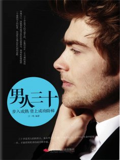 ebook: 男人三十：步入成熟登上成功阶梯