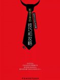 eBook: 修炼你的职场智慧：职场生存的技巧和攻略