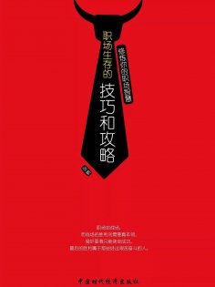 eBook: 修炼你的职场智慧：职场生存的技巧和攻略