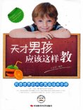 ebook: 天才男孩应该这样教