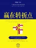 eBook: 赢在转折点