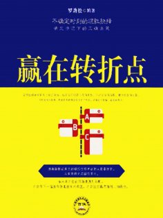 eBook: 赢在转折点