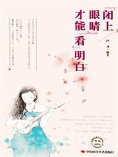 ebook: 闭上眼睛才能看明白