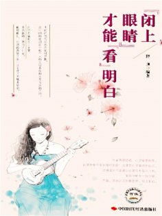 ebook: 闭上眼睛才能看明白