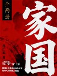 eBook: 家国