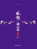 ebook: 凤怒·凌云志（全三册）