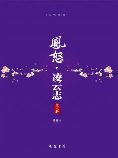 ebook: 凤怒·凌云志（全三册）