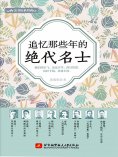 ebook: 追忆那些年的绝代名士