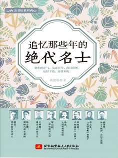 ebook: 追忆那些年的绝代名士