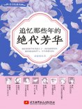 ebook: 追忆那些年的绝代芳华