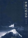 eBook: 中国人的信仰