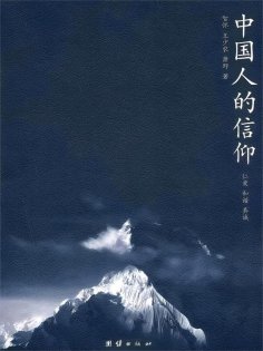eBook: 中国人的信仰