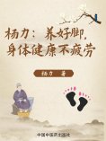 eBook: 杨力：养好脚，身体健康不疲劳
