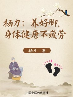 eBook: 杨力：养好脚，身体健康不疲劳