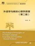 eBook: 外语学与教的心理学原理（第二版）