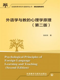 eBook: 外语学与教的心理学原理（第二版）