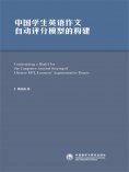 eBook: 中国学生英语作文自动评分模型的构建