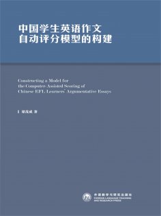 eBook: 中国学生英语作文自动评分模型的构建