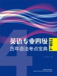 eBook: 英语专业四级历年语法考点宝典
