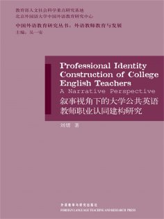 eBook: 叙事视角下的大学公共英语教师职业认同建构研究