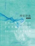 eBook: 英诗经典名家名译:拜伦诗选