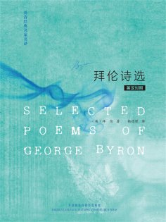 eBook: 英诗经典名家名译:拜伦诗选