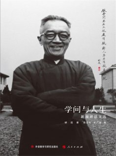 ebook: 学问与人生:新编胡适文选（中文版）