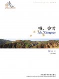 eBook: 中国故事：哦，香雪（中英对照）
