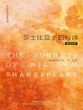 eBook: 英诗经典名家名译:莎士比亚十四行诗