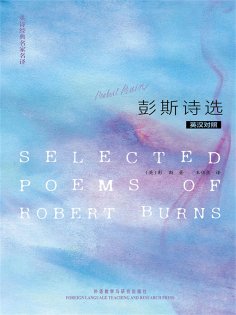 eBook: 英诗经典名家名译：彭斯诗选