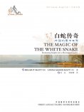 eBook: 中国故事：白蛇传奇（中英对照）