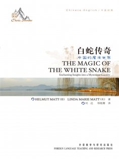 eBook: 中国故事：白蛇传奇（中英对照）