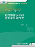 eBook: 应用语言学中的微变化研究方法