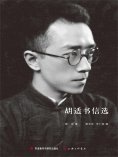 ebook: 胡适书信选