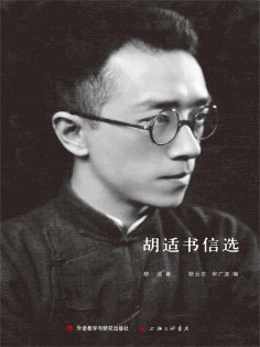ebook: 胡适书信选