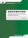eBook: 英语写作教学与研究