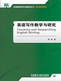 eBook: 英语写作教学与研究