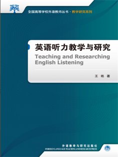 ebook: 英语听力教学与研究