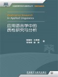 eBook: 应用语言学中的质性研究与分析：汉、英
