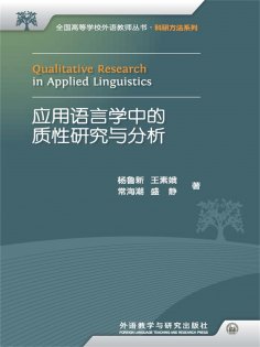 eBook: 应用语言学中的质性研究与分析：汉、英