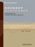 eBook: 系统功能语言学研究现状和发展趋势