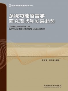 eBook: 系统功能语言学研究现状和发展趋势