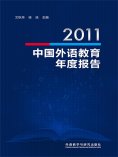 eBook: 2011中国外语教育年度报告